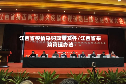 江西省疫情采购政策文件/江西省采购管理办法-第2张图片