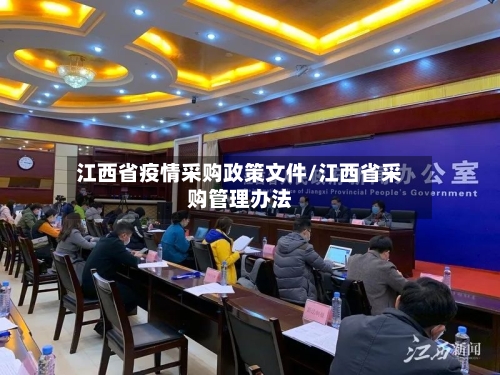 江西省疫情采购政策文件/江西省采购管理办法-第3张图片