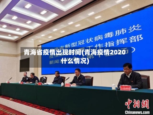 青海省疫情出现时间(青海疫情2020什么情况)-第2张图片