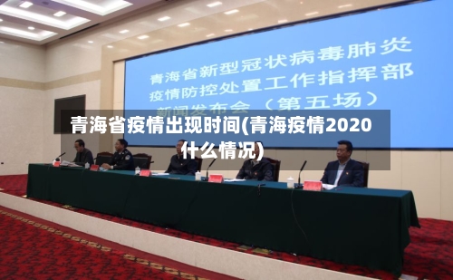 青海省疫情出现时间(青海疫情2020什么情况)-第3张图片
