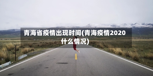 青海省疫情出现时间(青海疫情2020什么情况)-第1张图片