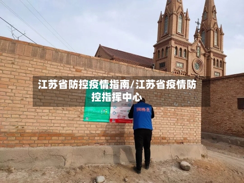 江苏省防控疫情指南/江苏省疫情防控指挥中心-第1张图片