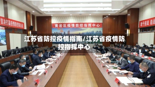 江苏省防控疫情指南/江苏省疫情防控指挥中心-第3张图片