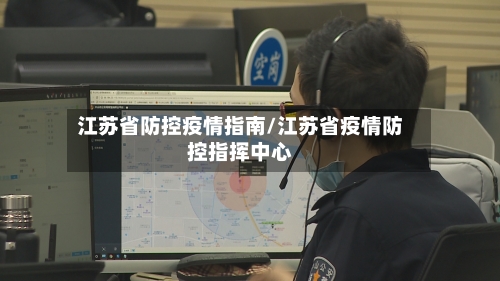 江苏省防控疫情指南/江苏省疫情防控指挥中心-第2张图片