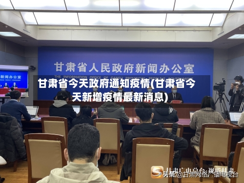 甘肃省今天政府通知疫情(甘肃省今天新增疫情最新消息)-第2张图片