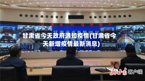 甘肃省今天政府通知疫情(甘肃省今天新增疫情最新消息)-第3张图片