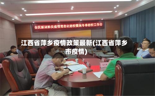 江西省萍乡疫情政策最新(江西省萍乡市疫情)-第2张图片