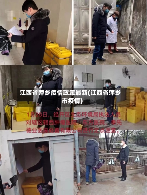 江西省萍乡疫情政策最新(江西省萍乡市疫情)-第1张图片