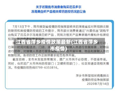 江西省萍乡疫情政策最新(江西省萍乡市疫情)-第3张图片