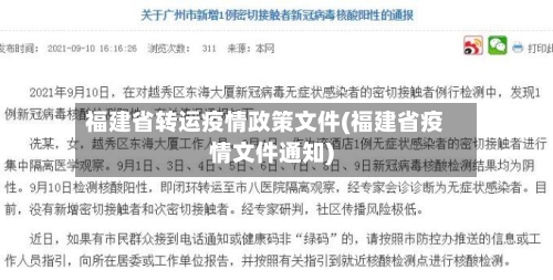 福建省转运疫情政策文件(福建省疫情文件通知)-第2张图片