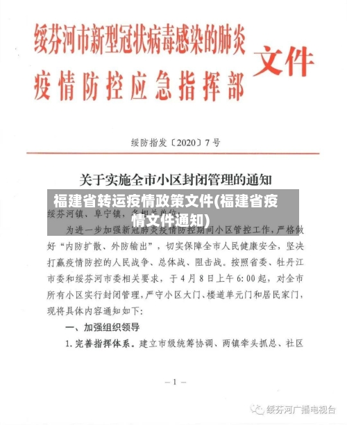 福建省转运疫情政策文件(福建省疫情文件通知)-第1张图片