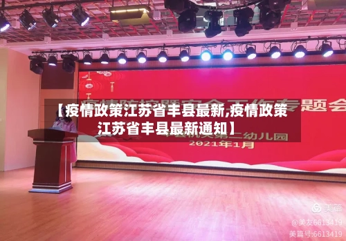 【疫情政策江苏省丰县最新,疫情政策江苏省丰县最新通知】-第3张图片