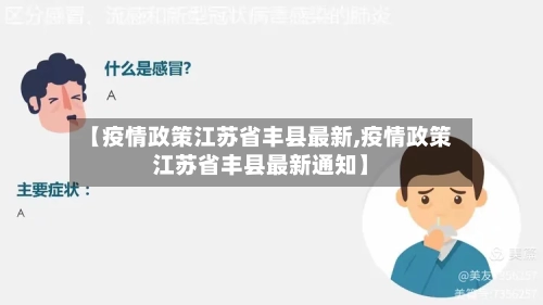 【疫情政策江苏省丰县最新,疫情政策江苏省丰县最新通知】-第1张图片