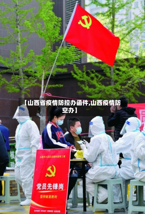 【山西省疫情防控办函件,山西疫情防空办】-第1张图片