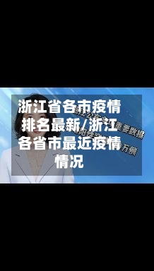 浙江省各市疫情排名最新/浙江各省市最近疫情情况-第1张图片