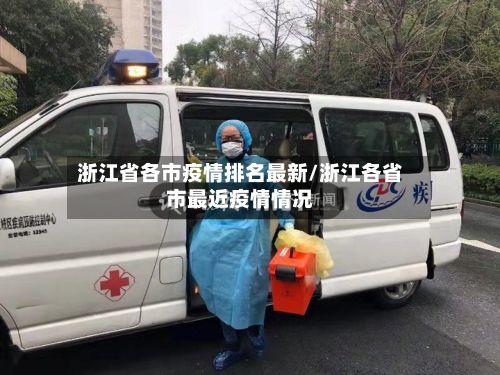 浙江省各市疫情排名最新/浙江各省市最近疫情情况-第2张图片