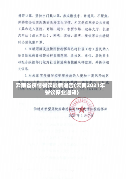 云南省疫情餐饮最新通告(云南2021年餐饮停业通知)-第1张图片