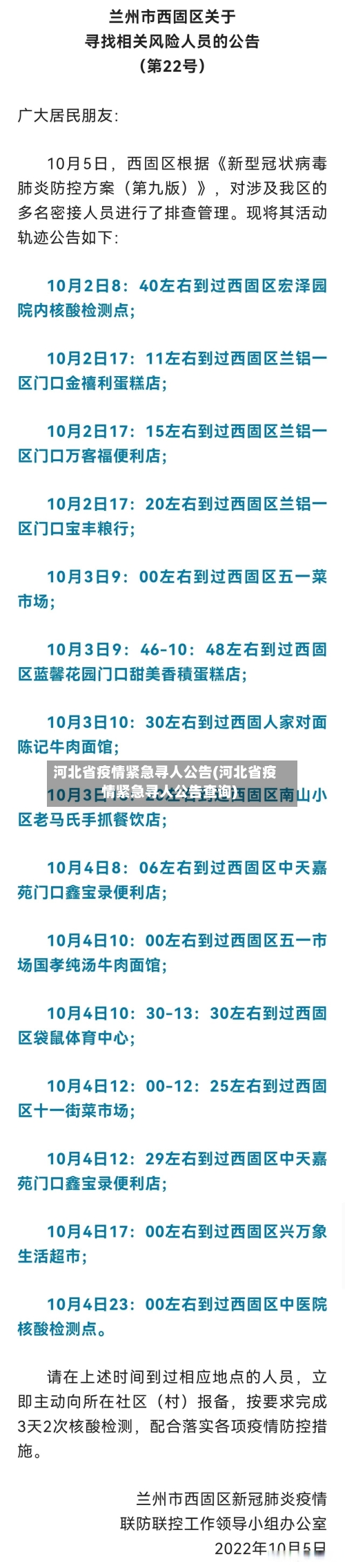 河北省疫情紧急寻人公告(河北省疫情紧急寻人公告查询)-第1张图片