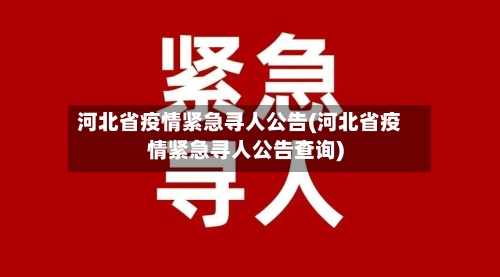 河北省疫情紧急寻人公告(河北省疫情紧急寻人公告查询)-第3张图片