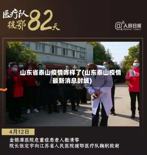 山东省泰山疫情咋样了(山东泰山疫情最新消息封城)-第1张图片