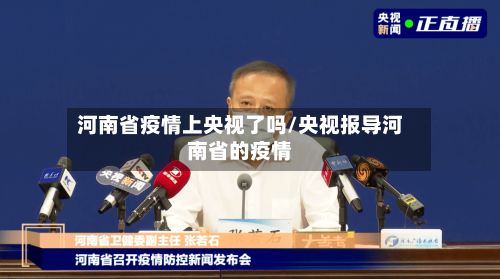 河南省疫情上央视了吗/央视报导河南省的疫情-第2张图片