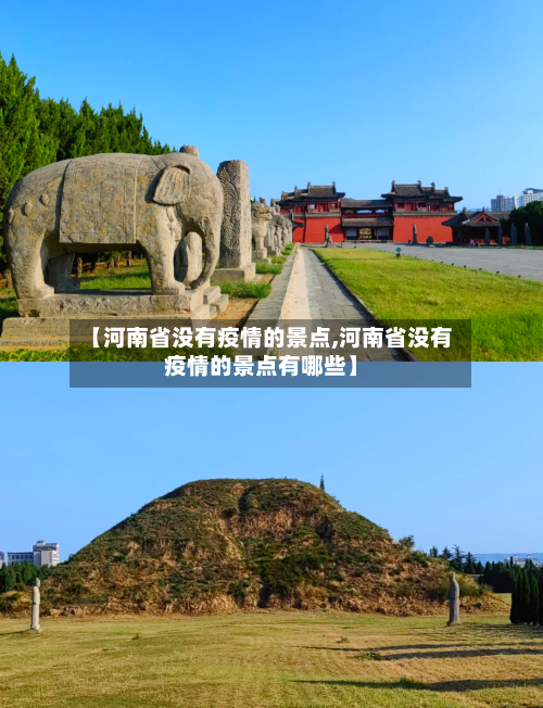 【河南省没有疫情的景点,河南省没有疫情的景点有哪些】-第1张图片