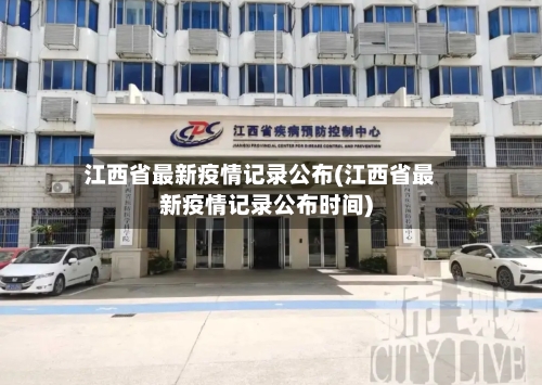 江西省最新疫情记录公布(江西省最新疫情记录公布时间)-第3张图片
