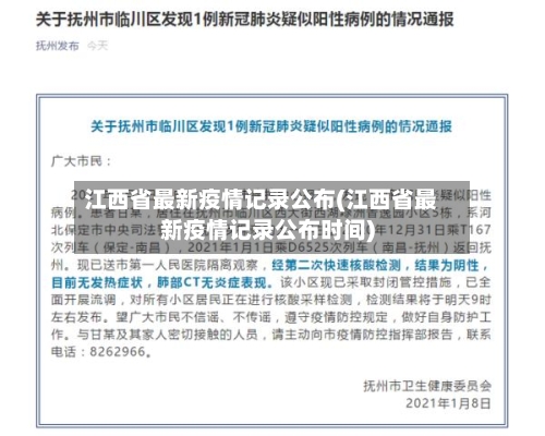 江西省最新疫情记录公布(江西省最新疫情记录公布时间)-第1张图片