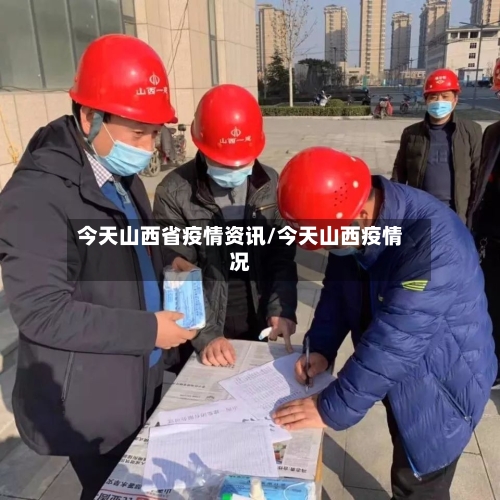 今天山西省疫情资讯/今天山西疫情况-第1张图片