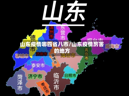 山东疫情哪四省八市/山东疫情厉害的地方-第2张图片