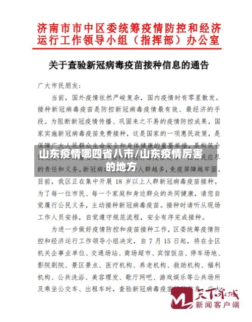 山东疫情哪四省八市/山东疫情厉害的地方-第3张图片