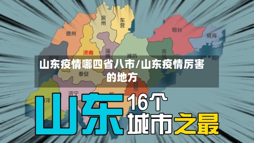 山东疫情哪四省八市/山东疫情厉害的地方-第1张图片