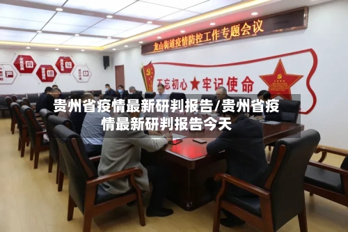 贵州省疫情最新研判报告/贵州省疫情最新研判报告今天-第1张图片