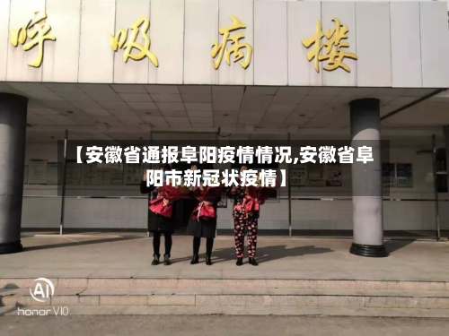 【安徽省通报阜阳疫情情况,安徽省阜阳市新冠状疫情】-第2张图片