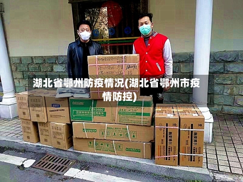 湖北省鄂州防疫情况(湖北省鄂州市疫情防控)-第1张图片