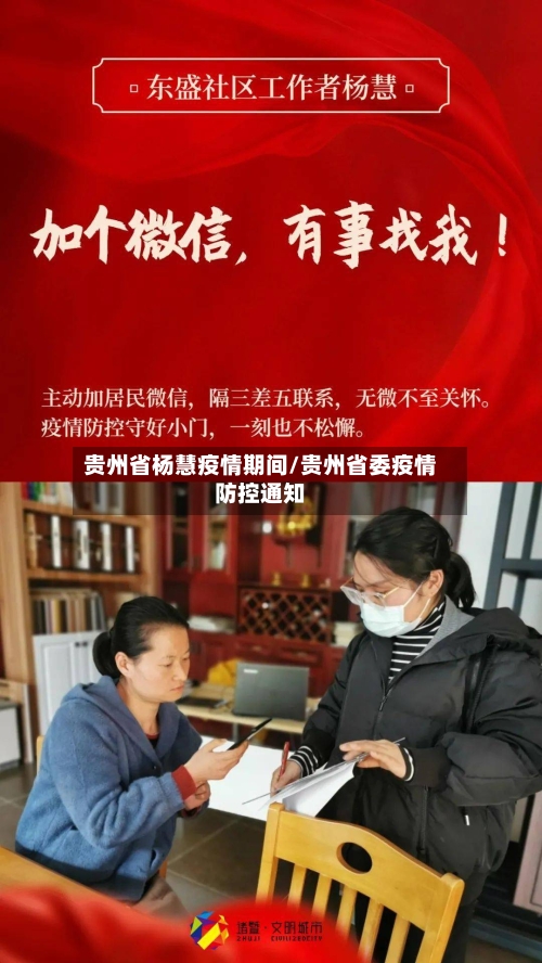 贵州省杨慧疫情期间/贵州省委疫情防控通知-第2张图片