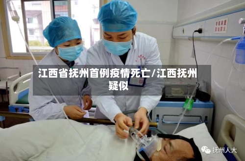 江西省抚州首例疫情死亡/江西抚州 疑似-第1张图片
