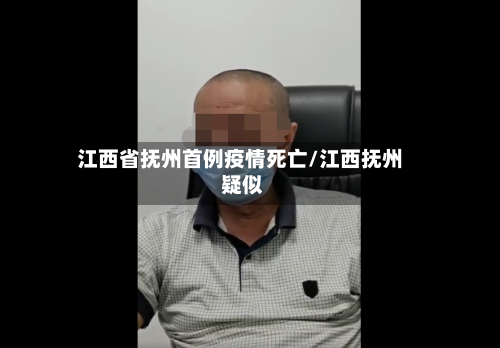 江西省抚州首例疫情死亡/江西抚州 疑似-第3张图片