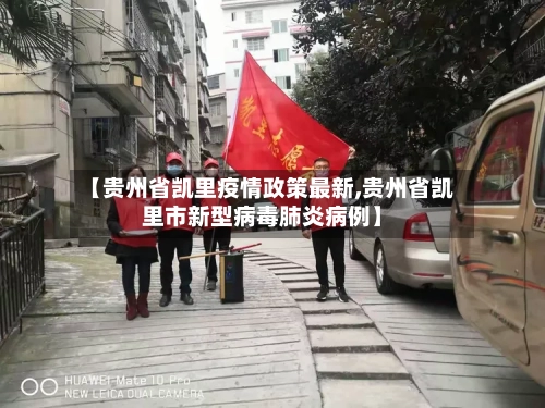 【贵州省凯里疫情政策最新,贵州省凯里市新型病毒肺炎病例】-第1张图片