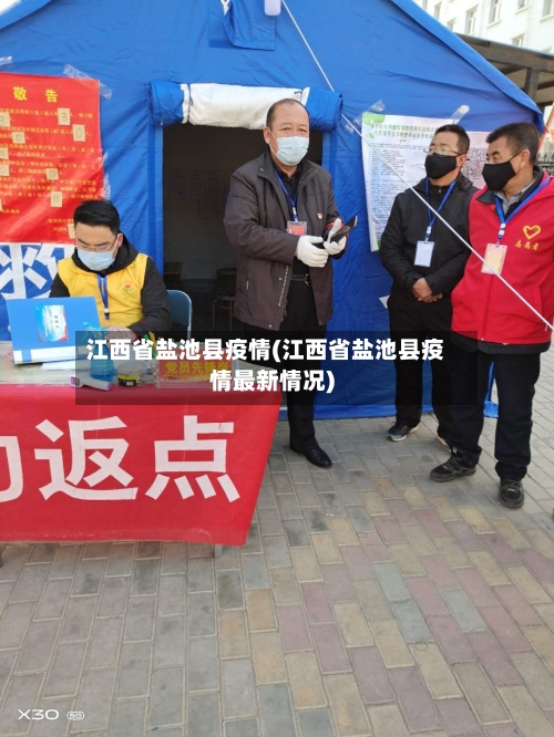 江西省盐池县疫情(江西省盐池县疫情最新情况)-第2张图片