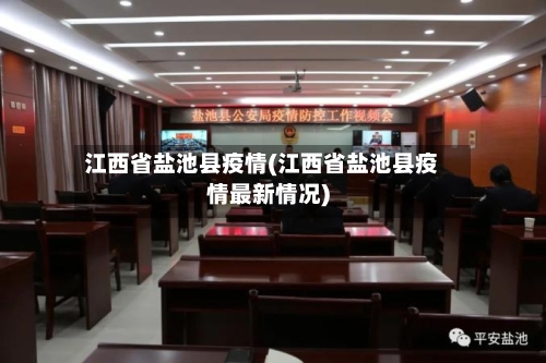 江西省盐池县疫情(江西省盐池县疫情最新情况)-第1张图片