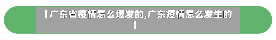 【广东省疫情怎么爆发的,广东疫情怎么发生的】-第1张图片
