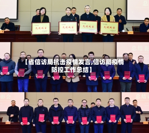 【省信访局抗击疫情发言,信访局疫情防控工作总结】-第2张图片