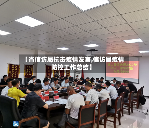 【省信访局抗击疫情发言,信访局疫情防控工作总结】-第3张图片