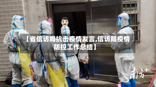 【省信访局抗击疫情发言,信访局疫情防控工作总结】-第1张图片