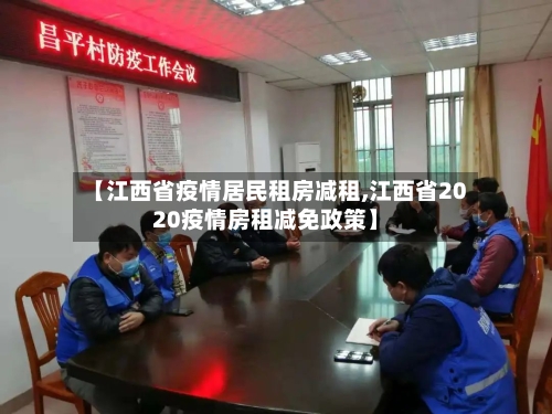 【江西省疫情居民租房减租,江西省2020疫情房租减免政策】-第1张图片