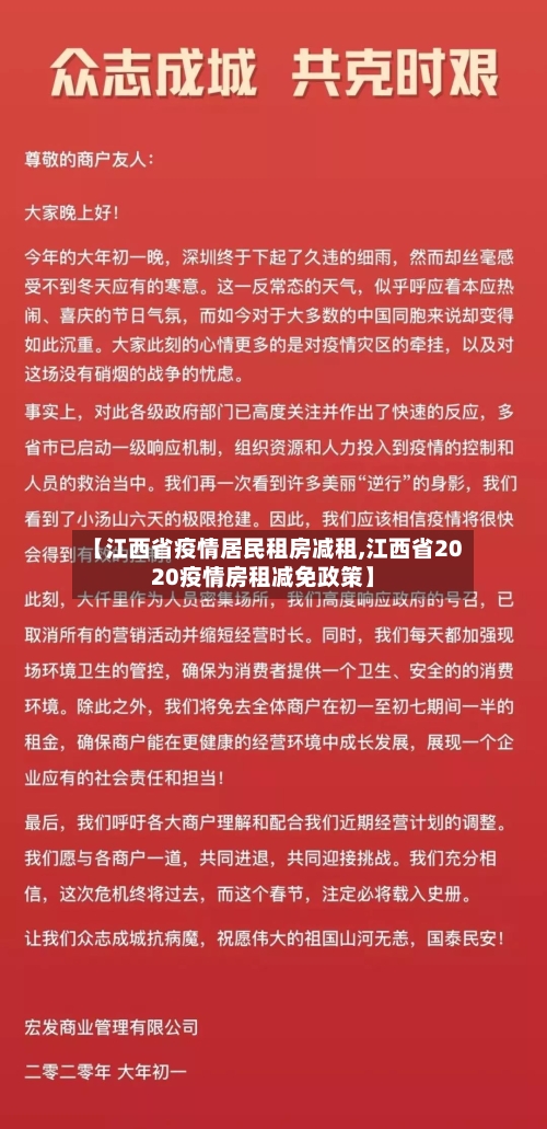 【江西省疫情居民租房减租,江西省2020疫情房租减免政策】-第2张图片
