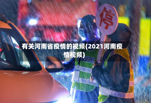 有关河南省疫情的视频(2021河南疫情视频)-第1张图片
