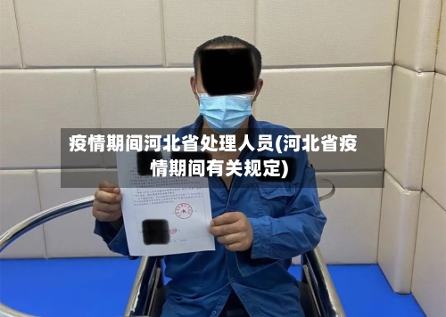 疫情期间河北省处理人员(河北省疫情期间有关规定)-第1张图片