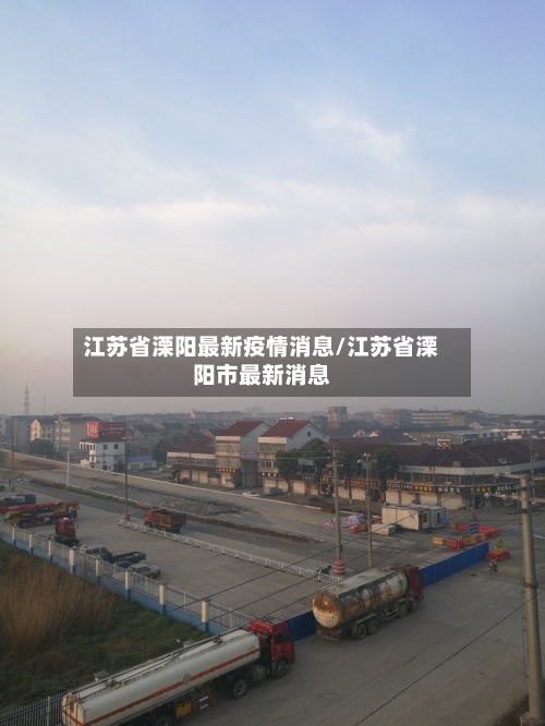 江苏省溧阳最新疫情消息/江苏省溧阳市最新消息-第1张图片